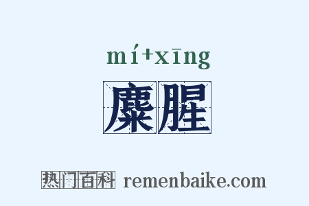 麋腥是什么意思的图片